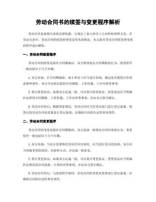 劳动合同书的续签与变更程序解析