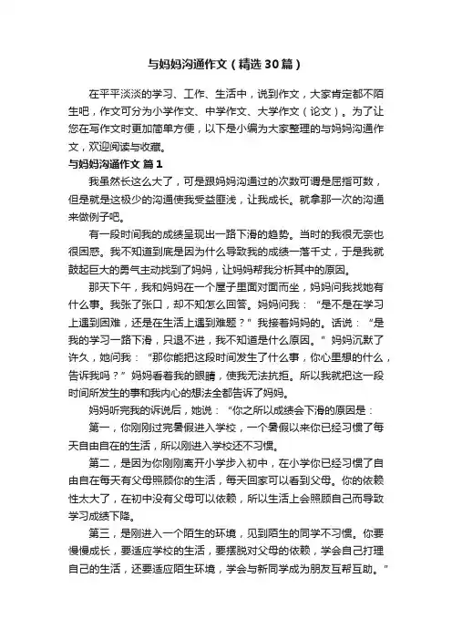 与妈妈沟通作文（精选30篇）