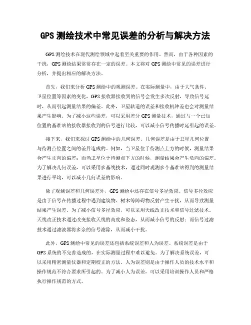 GPS测绘技术中常见误差的分析与解决方法