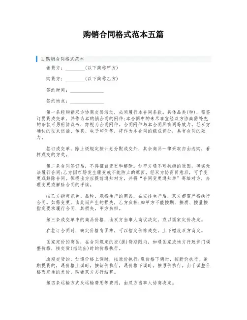 购销合同格式范本五篇