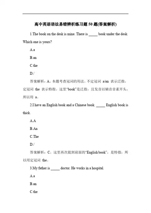 高中英语语法易错辨析练习题50题(答案解析)