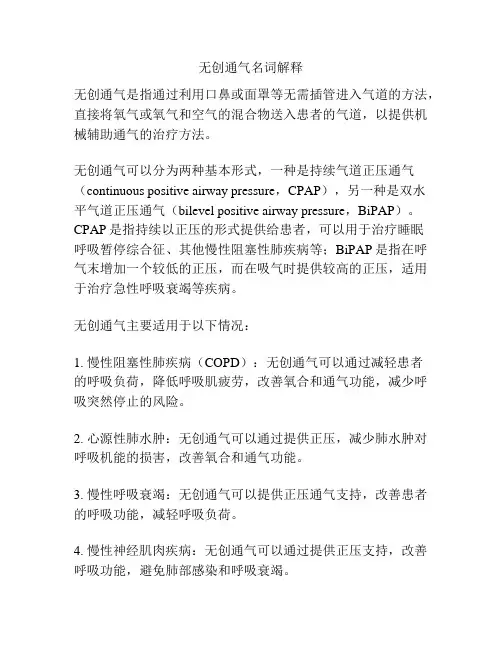 无创通气名词解释