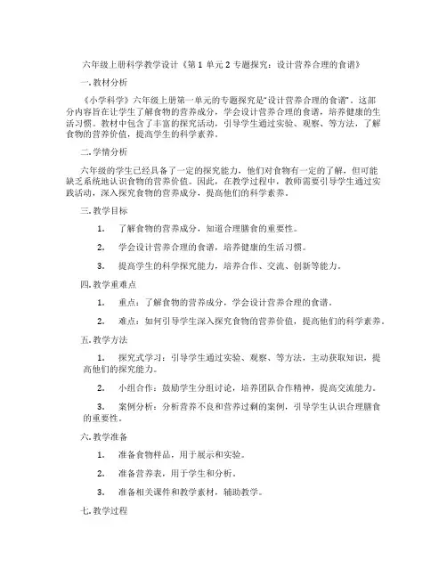 六年级上册科学教学设计《第1单元 2专题探究：设计营养合理的食谱》