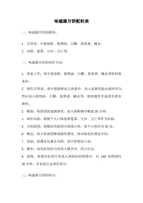 味滋源月饼配料表