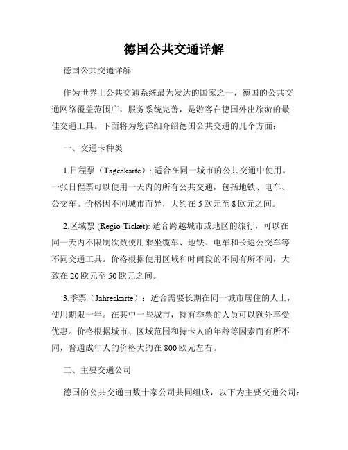 德国公共交通详解