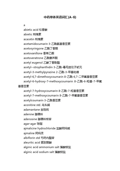 中药单体英语词汇(A-G)