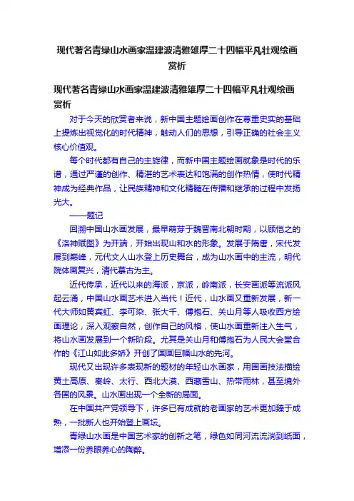 现代著名青绿山水画家温建波清雅雄厚二十四幅平凡壮观绘画赏析