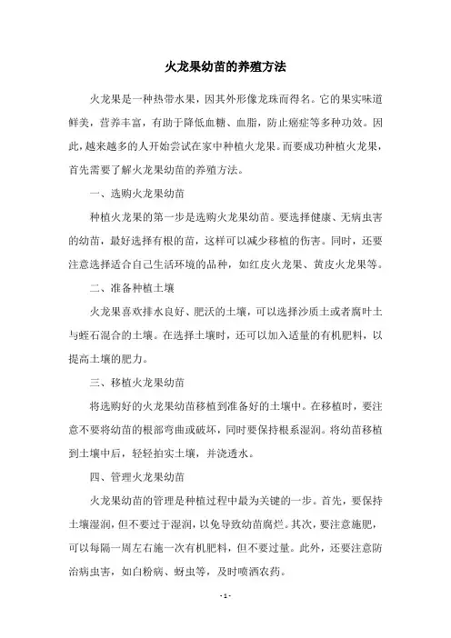 火龙果幼苗的养殖方法