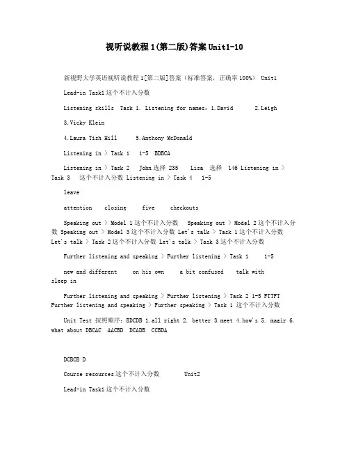视听说教程1(第二版)答案Unit1-10