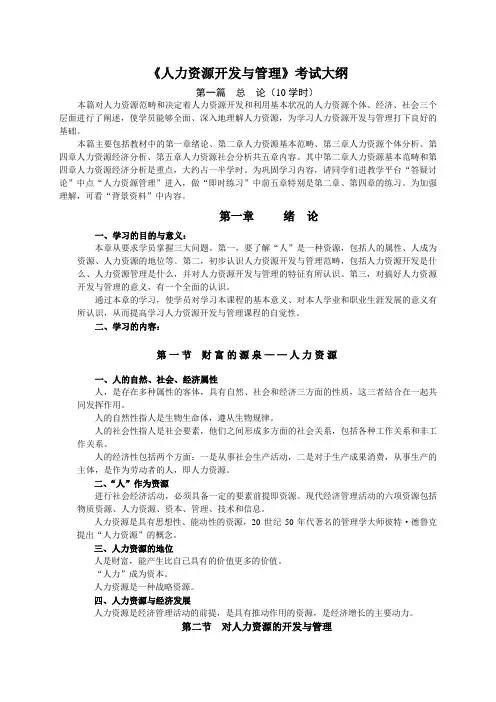 《人力资源开发与管理》考试大纲
