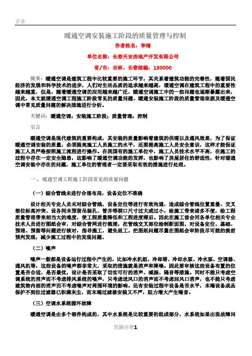 1.暖通空调安装施工阶段的质量管理与控制
