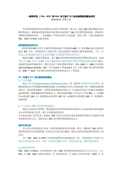 一致性评价_FDA,WHO和EMA关于基于BCS的生物等效性豁免异同