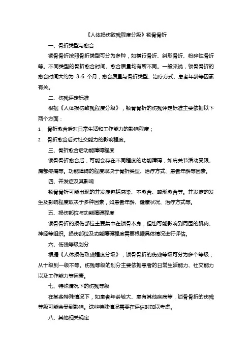 《人体损伤致残程度分级》锁骨骨折