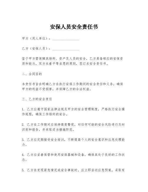 安保人员安全责任书