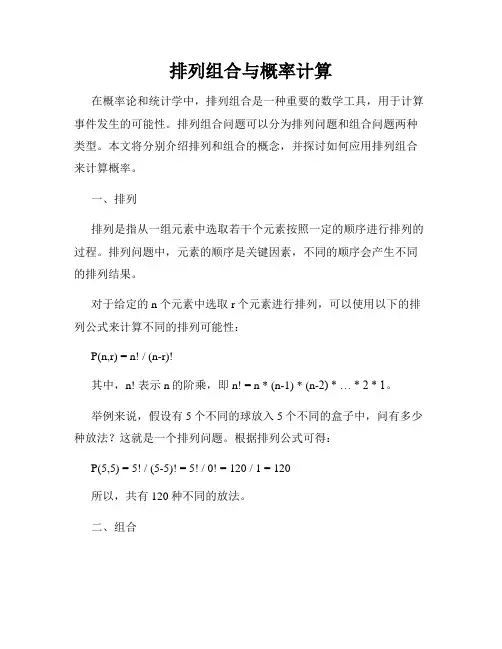 排列组合与概率计算