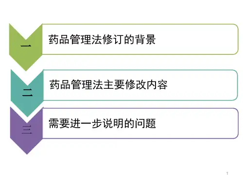 2019版药品管理法培训讲义ppt
