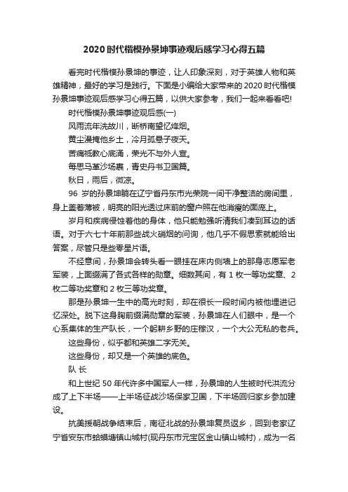2020时代楷模孙景坤事迹观后感学习心得五篇