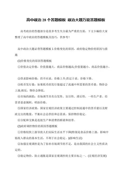 高中政治28个答题模板 政治大题万能答题模板