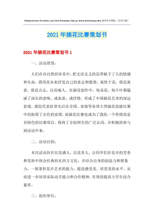 2021年插花比赛策划书