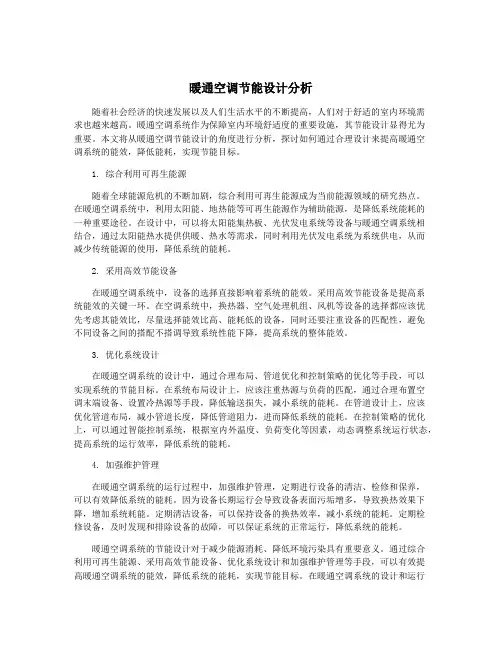 暖通空调节能设计分析
