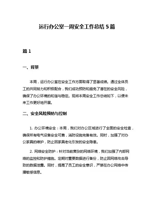 运行办公室一周安全工作总结5篇