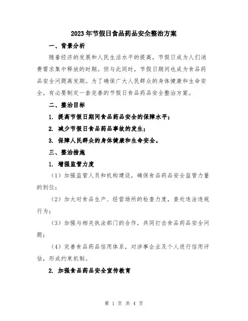 2023年节假日食品药品安全整治方案