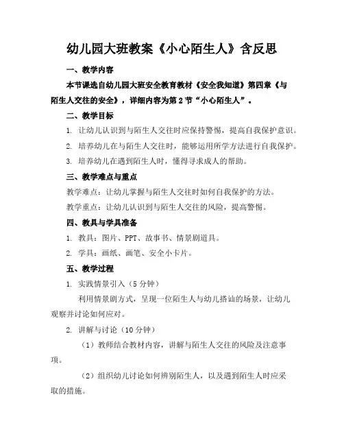 幼儿园大班教案《小心陌生人》含反思