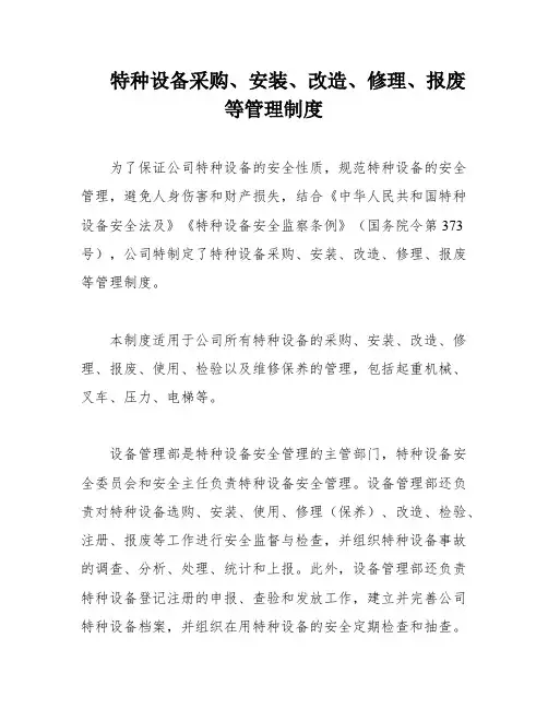 特种设备采购、安装、改造、修理、报废等管理制度