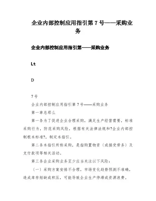 企业内部控制应用指引第7号——采购业务