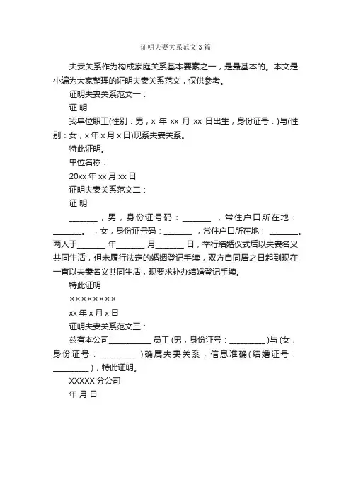 证明夫妻关系范文3篇_证明书_
