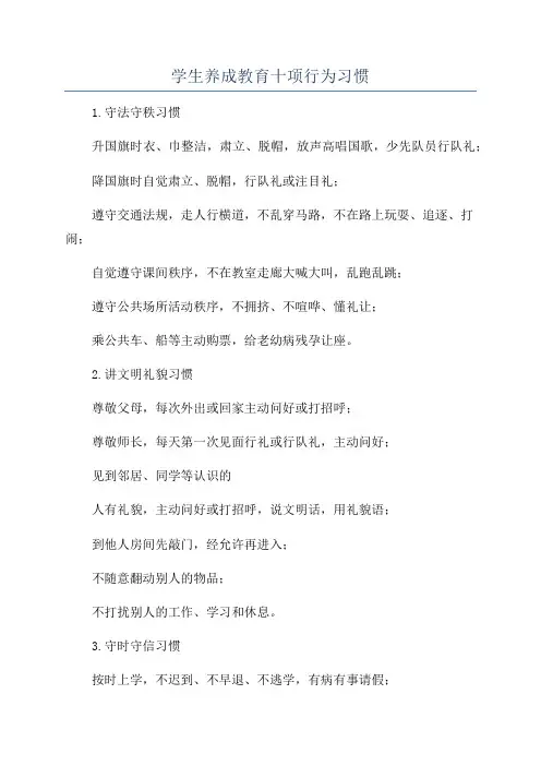 学生养成教育十项行为习惯