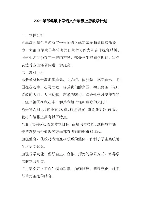 2024 年部编版小学语文六年级上册教学计划