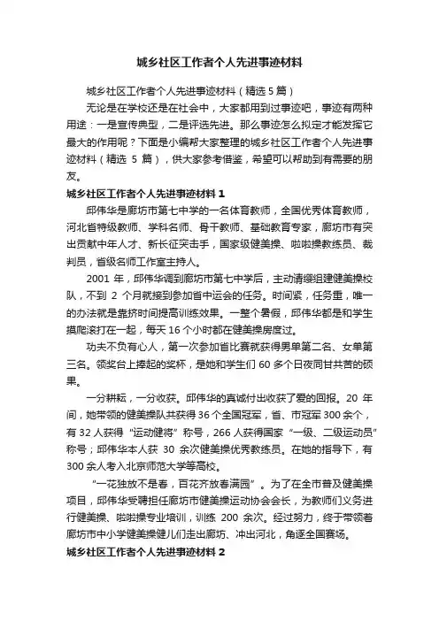 城乡社区工作者个人先进事迹材料（精选5篇）