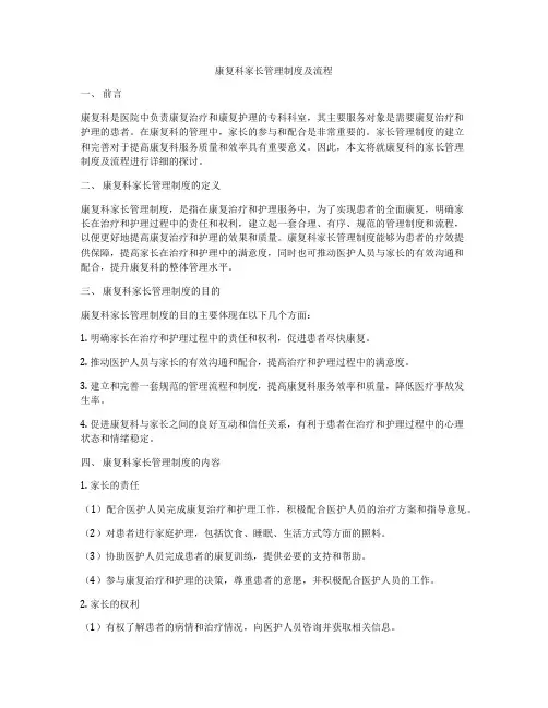 康复科家长管理制度及流程