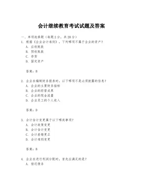 会计继续教育考试试题及答案