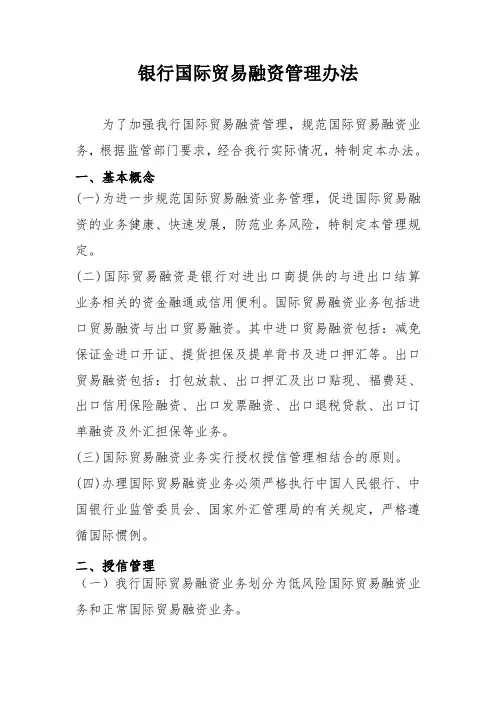 银行国际贸易融资管理办法模版