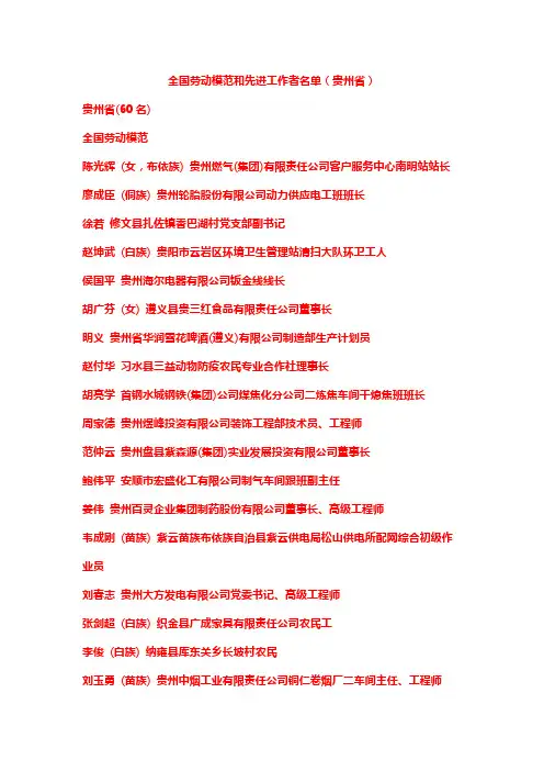 贵州省全国劳动模范和先进工作者名单