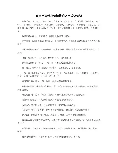 写四个表示心情愉快的四字成语词语