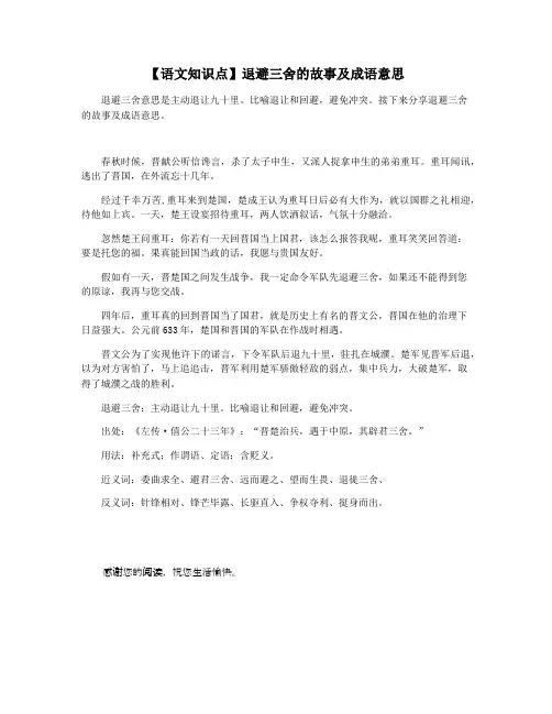 【语文知识点】退避三舍的故事及成语意思