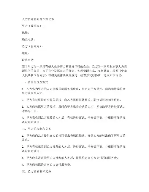 人力资源居间合作协议书范本