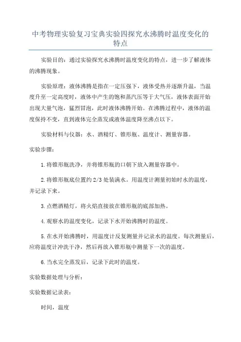 中考物理实验复习宝典实验四探究水沸腾时温度变化的特点