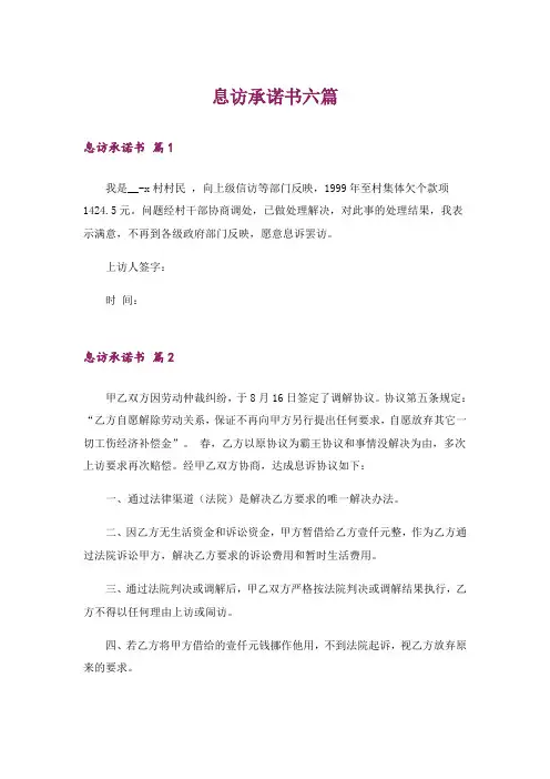 息访承诺书六篇