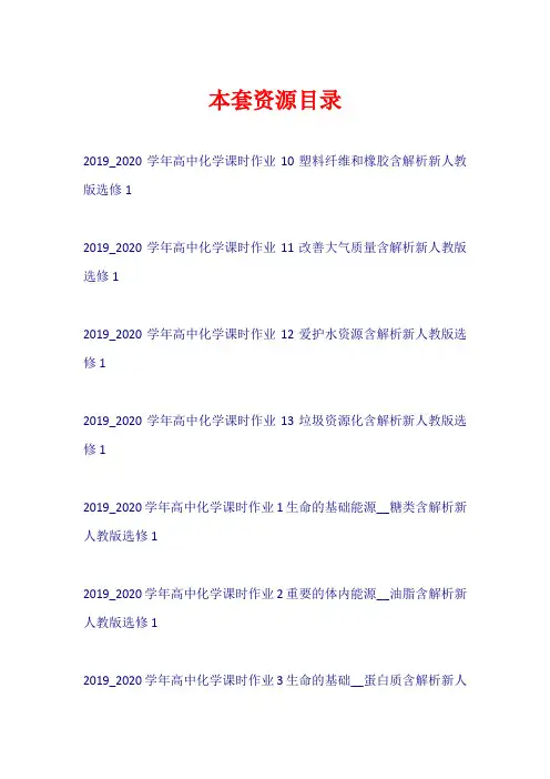 2019-2020学年高中化学 全一册课时作业(含解析)新人教版选修1【共13套53页】