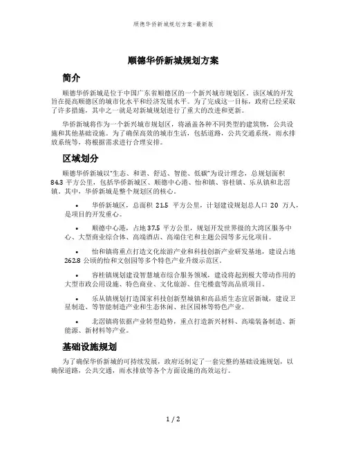 顺德华侨新城规划方案-最新版