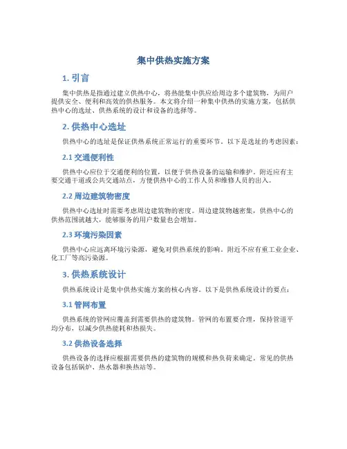 集中供热实施方案