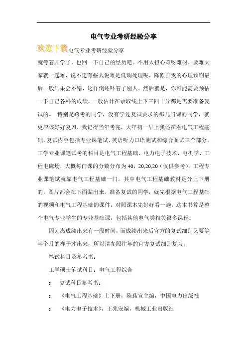 电气专业考研经验分享