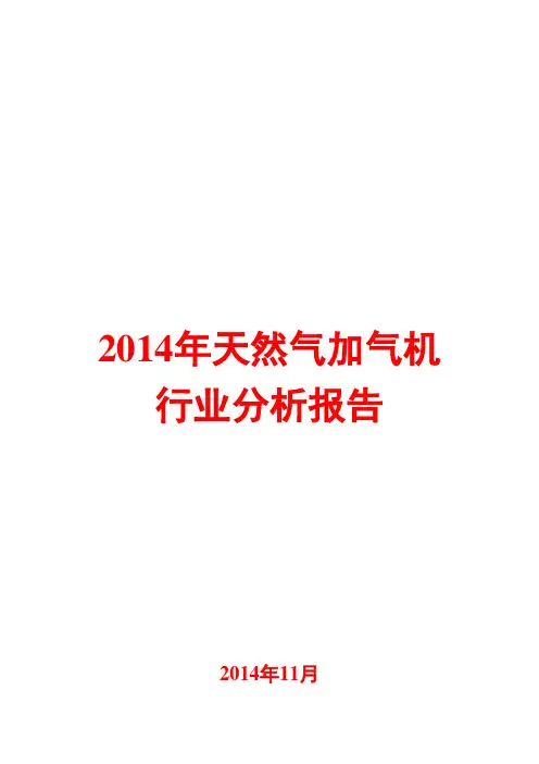 2014年天然气加气机行业分析报告