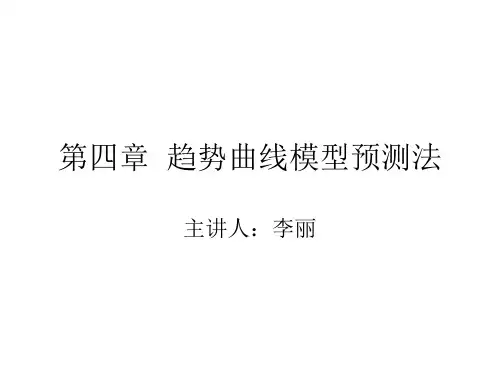 时间序列趋势模型预测法