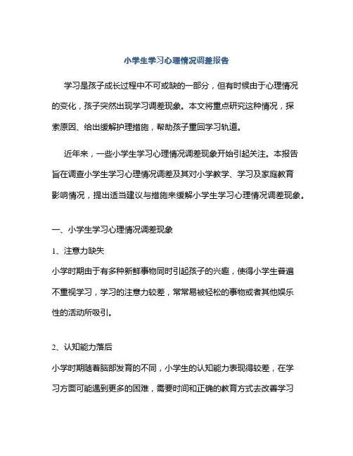 小学生学习心理情况调差报告