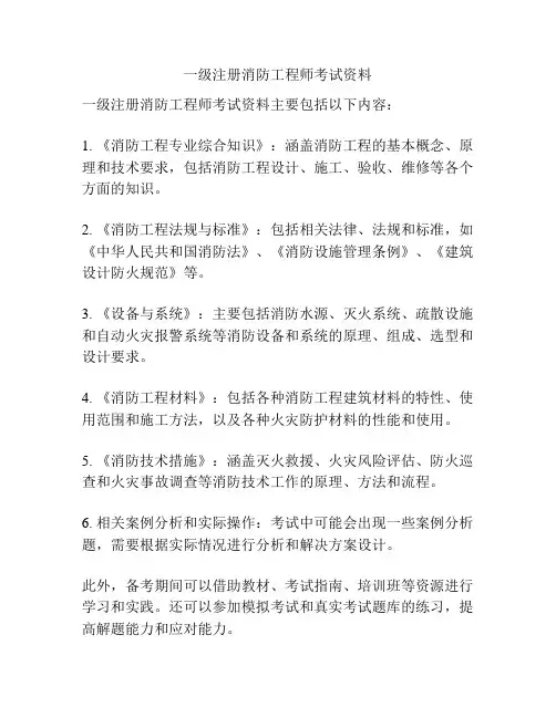 一级注册消防工程师考试资料
